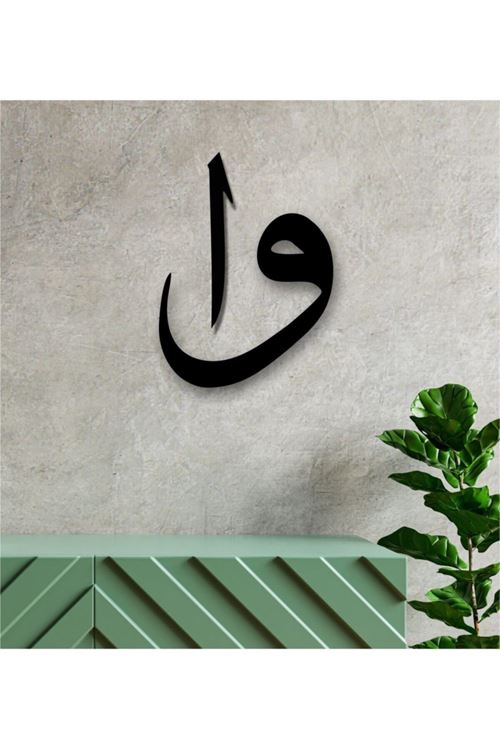 Elif Vav Harfi Ahşap Tablo 50 x 60